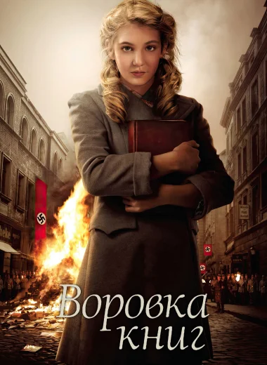 Воровка книг