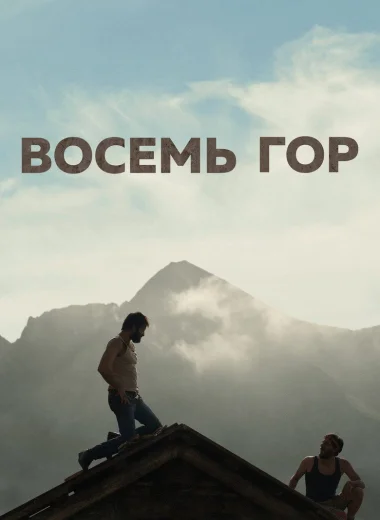 Восемь гор