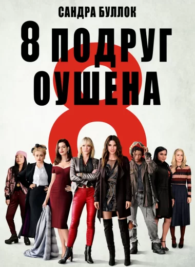 Восемь подруг Оушена