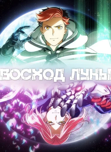 Восход луны