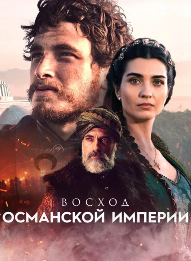 Восход Османской империи