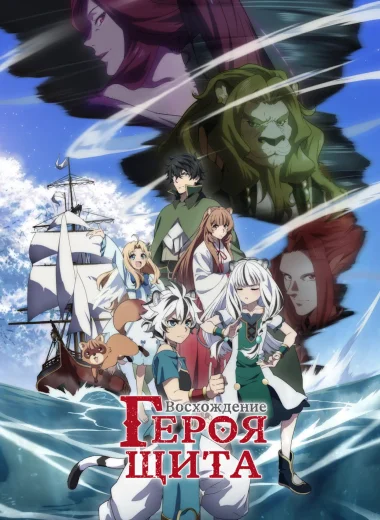Восхождение героя щита