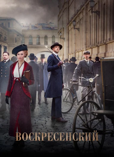 Воскресенский