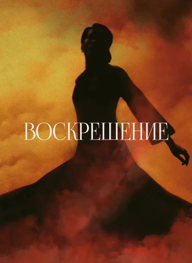 Воскрешение