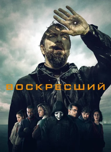 Воскресший