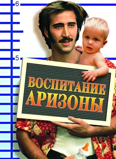 Воспитание Аризоны