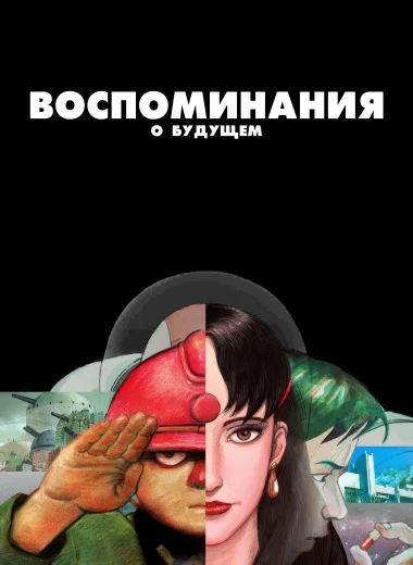 Воспоминания о будущем