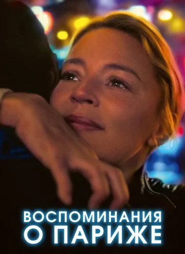 Воспоминания о Париже