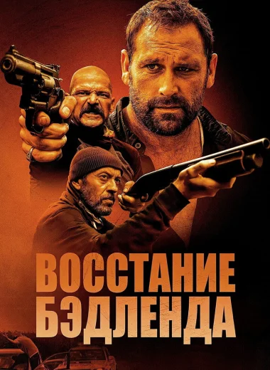 Восстание Бэдленда