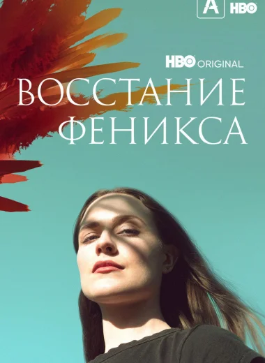 Восстание феникса
