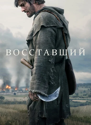 Восставший
