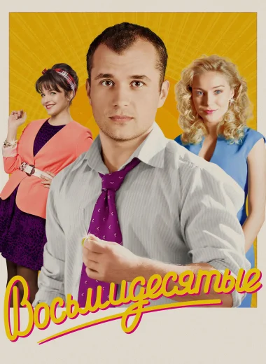 Восьмидесятые