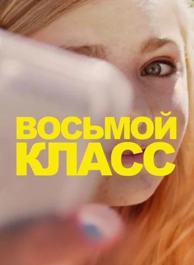 Восьмой класс