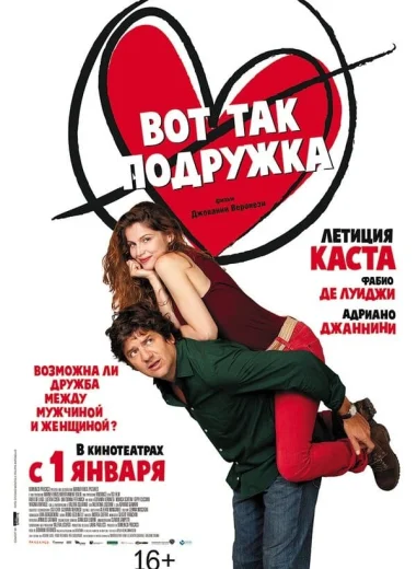 Вот так подружка