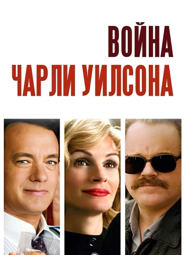 Война Чарли Уилсона