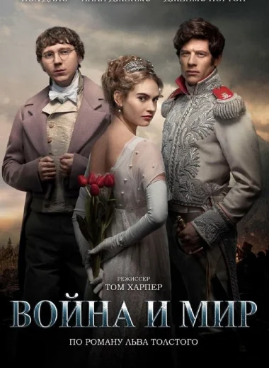 Война и мир