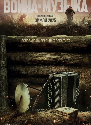 Война и музыка