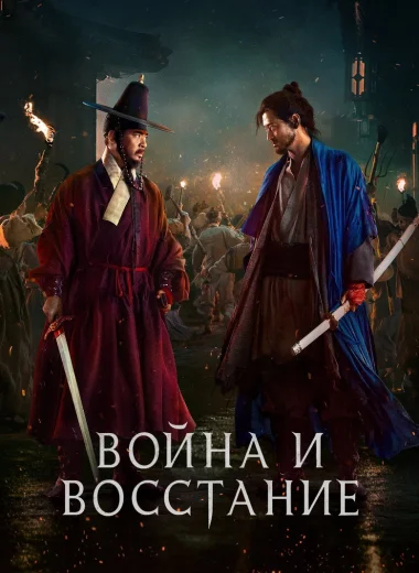 Война и восстание