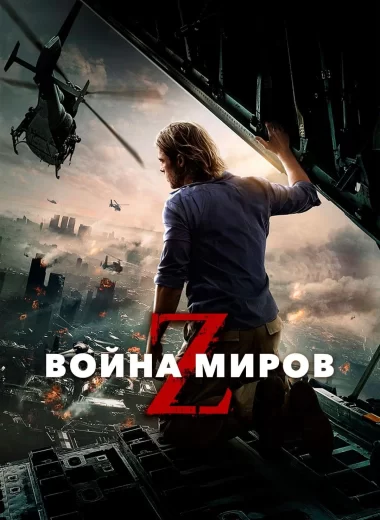Война миров Z