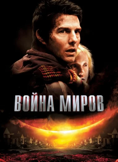 Война миров