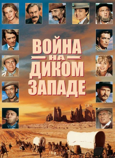Война на Диком Западе