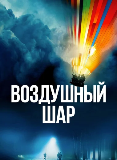 Воздушный шар