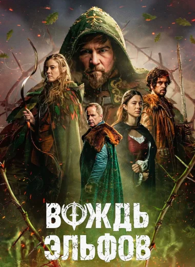 Вождь эльфов
