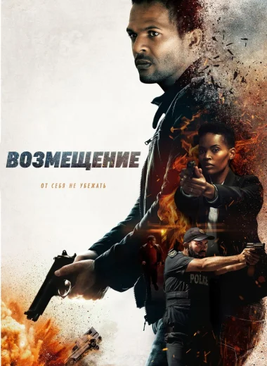 Возмещение