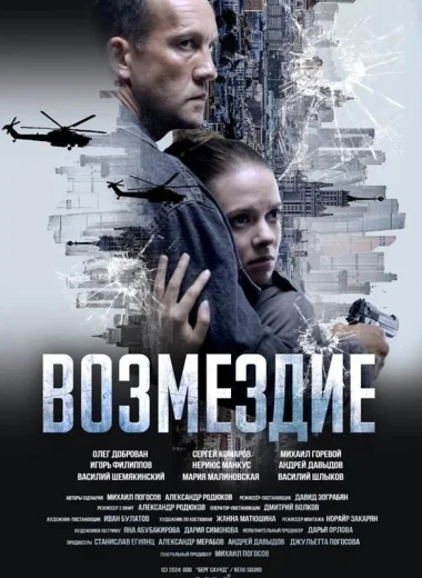 Возмездие