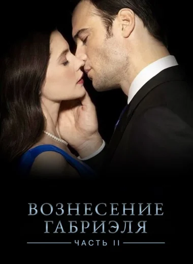 Вознесение Габриеля: Часть 2