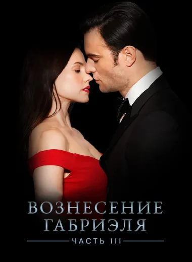 Вознесение Габриеля: Часть 3