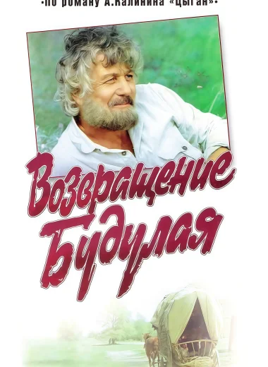 Возвращение Будулая
