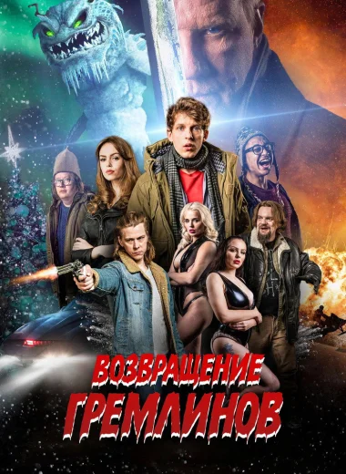 Возвращение гремлинов