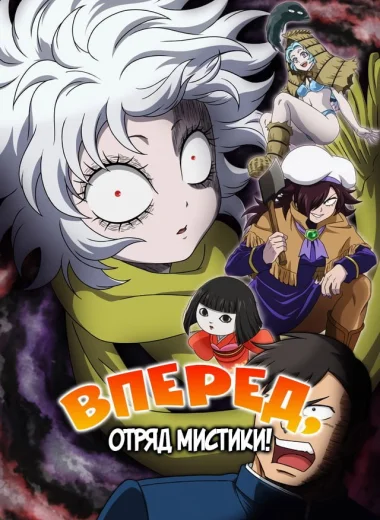Вперёд, отряд мистики!