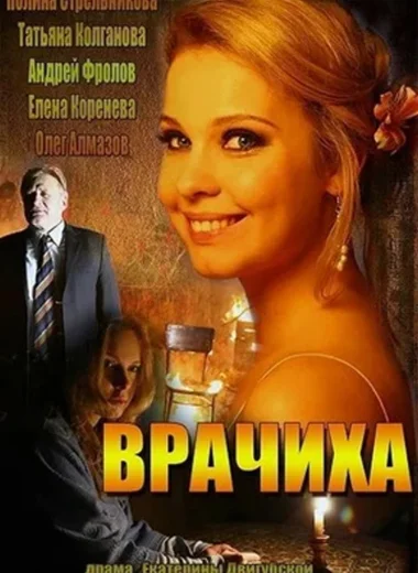 Врачиха