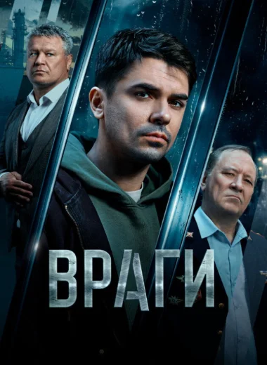 Враги
