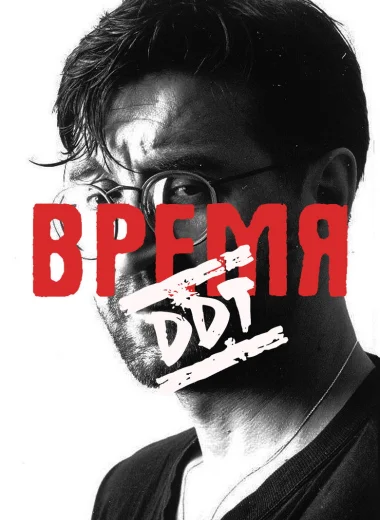Время ДДТ