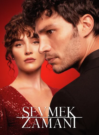 Время любить