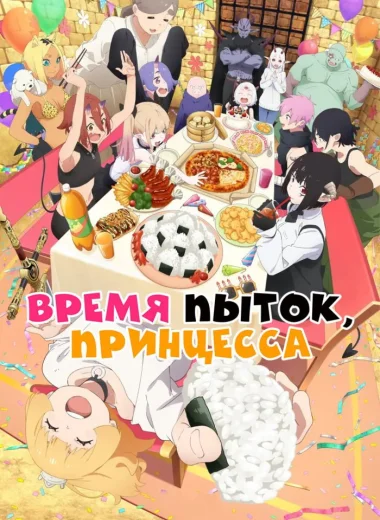 Время пытки, принцесса