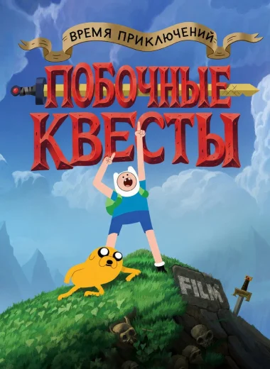 Время приключений: Побочные квесты