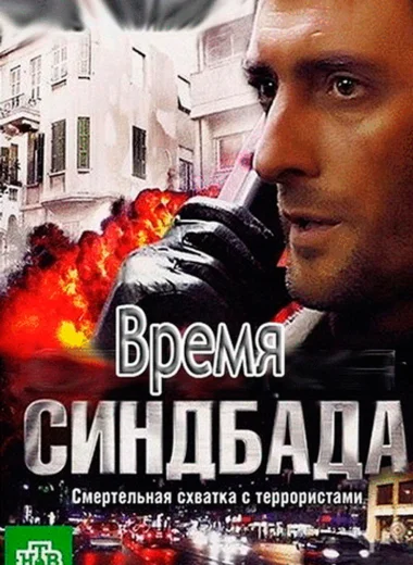 Время Синдбада