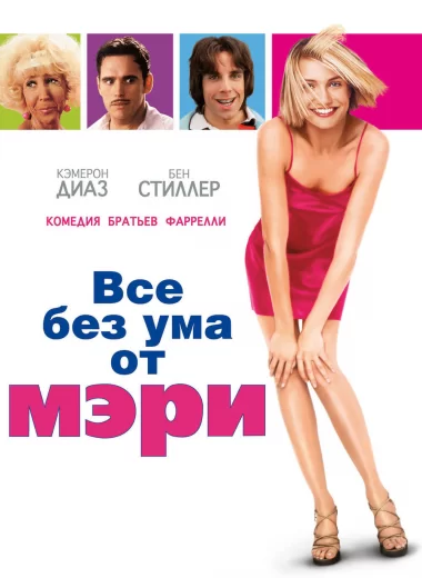 Все без ума от Мэри