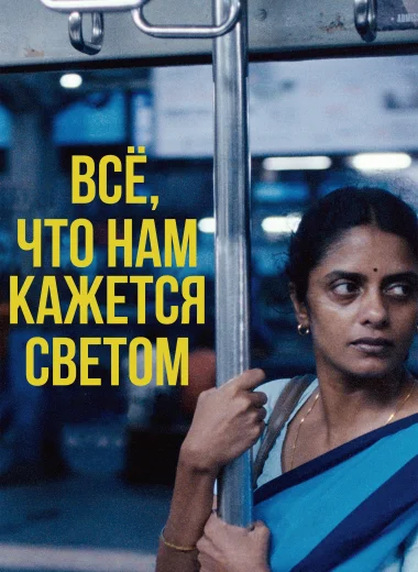 Все, что нам кажется светом