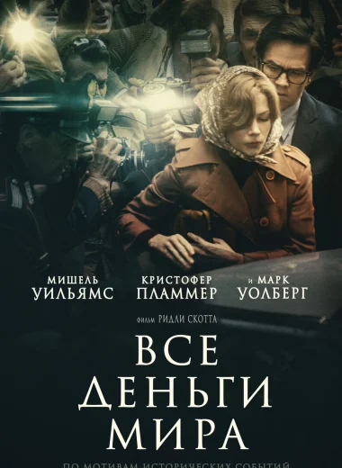 Все деньги мира