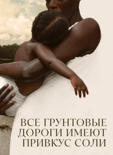 Все грунтовые дороги имеют привкус соли