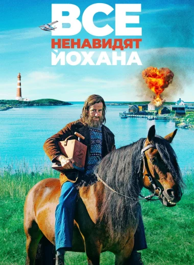 Все ненавидят Йохана