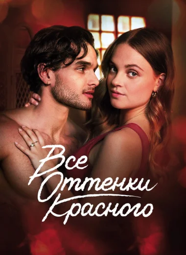 Все оттенки красного