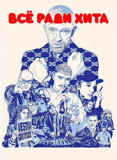 Все ради хита