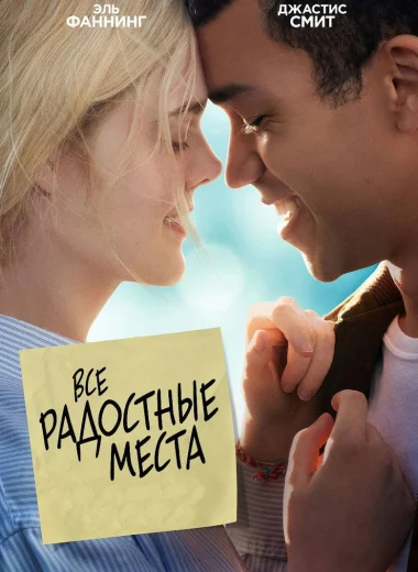 Все радостные места