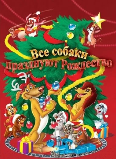 Все собаки празднуют Рождество